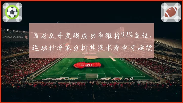 马龙反手变线成功率维持92%高位，运动科学家分析其技术寿命可延续至40岁