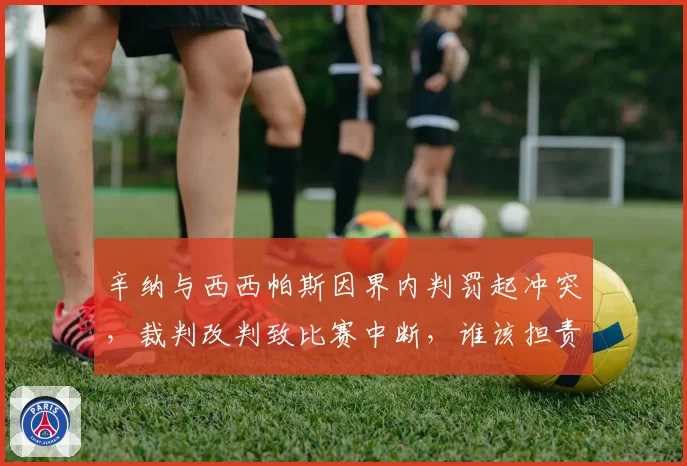 辛纳与西西帕斯因界内判罚起冲突,裁判改判致比赛中断,谁该担责?