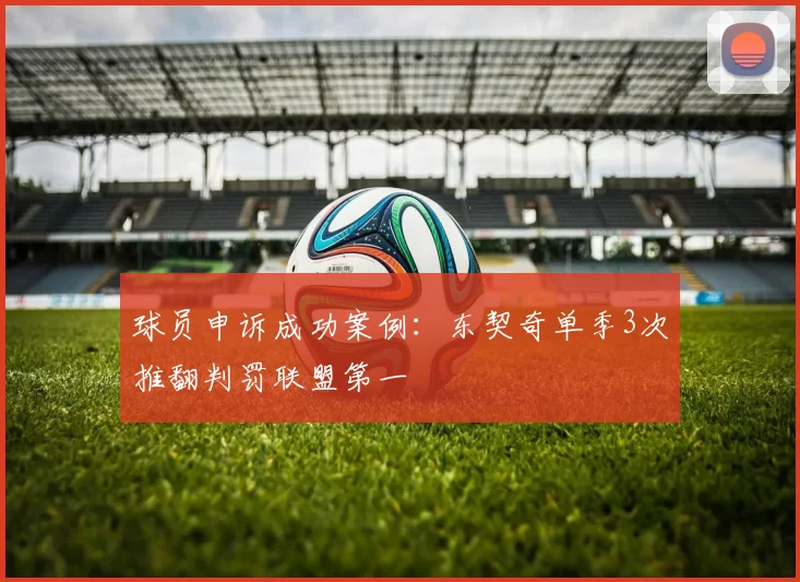球员申诉成功案例：东契奇单季3次推翻判罚联盟第一