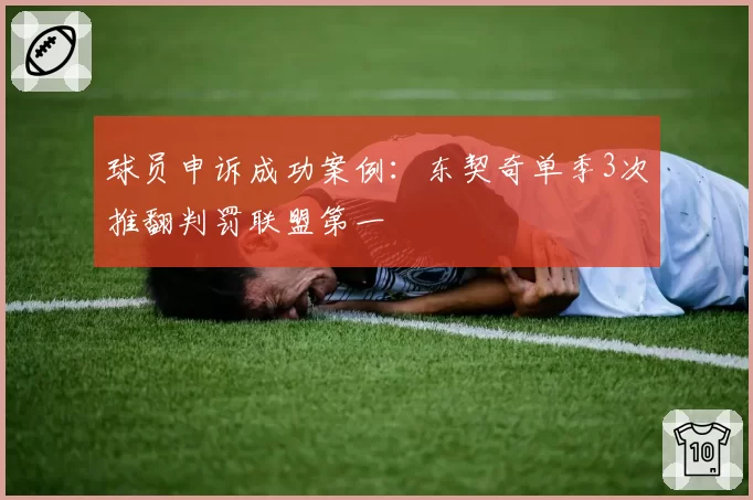 球员申诉成功案例:东契奇单季3次推翻判罚联盟第一